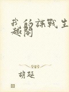 我的谍战生涯笔趣阁