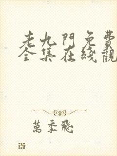老九门免费观看全集在线观看
