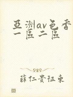 亚洲av色香蕉一区二区