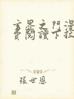 玄界之门漫画免费阅读下拉式封面