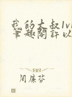 我的大叔1v1笔趣阁许以安封面