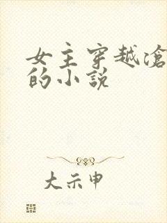 女主穿越沧元图的小说