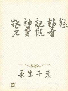 牧神记动态漫画免费观看