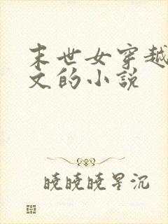 末世女穿越年代文的小说封面