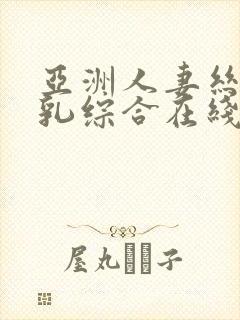 亚洲人妻丝袜巨乳综合在线