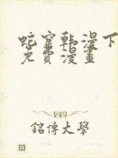 蛇窟韩漫下拉式免费漫画