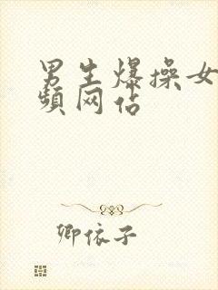 男生爆操女生视频网站封面