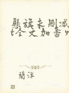 悬旗未删减txt全文加番外