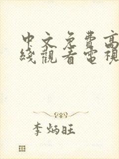 中文免费高清在线观看电视剧全集