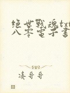 绝世战魂txt八零电子书