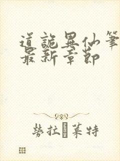 道诡异仙笔趣阁最新章节