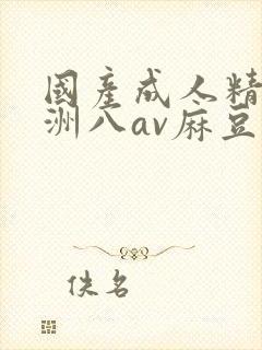 国产成人精品亚洲八av麻豆