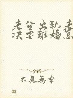 老公出轨老婆坚决要离婚怎么挽回呢封面