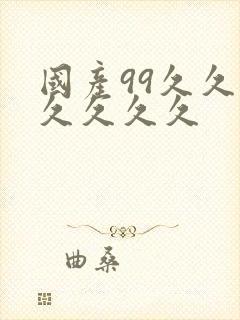 国产99久久久久久久久封面