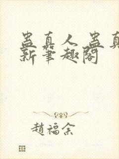 蛊真人 蛊真人新笔趣阁