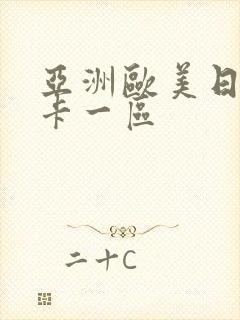 亚洲欧美日韩不卡一区