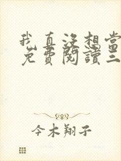 我真没想当反派免费阅读三千风雪