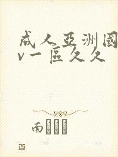 成人亚洲国产av一区久久