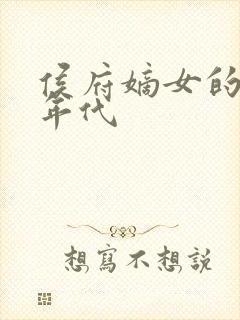 侯府嫡女的六零年代