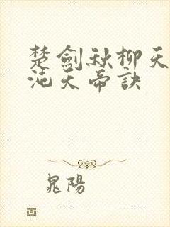 楚剑秋柳天瑶混沌天帝诀