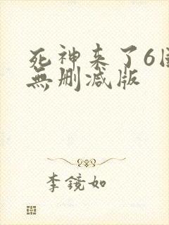 死神来了6国语无删减版封面