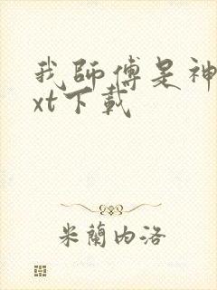 我师傅是神仙txt下载封面