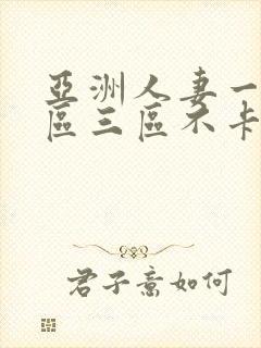 亚洲人妻一区二区三区不卡