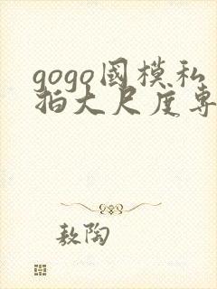 gogo国模私拍大尺度专业人体