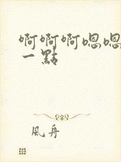 啊啊啊嗯嗯嗯轻一点