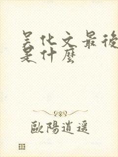 吴化文最后结局是什么