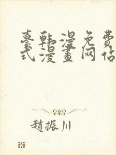 台韩漫免费下拉式漫画网站封面