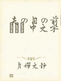 夫の目の前で犯されて 中文字幕封面