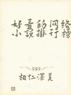 好看的网络玄幻小说排行榜完本前十名