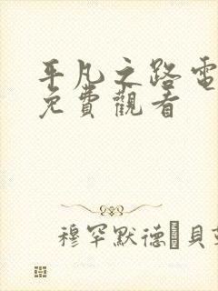 平凡之路电视剧免费观看