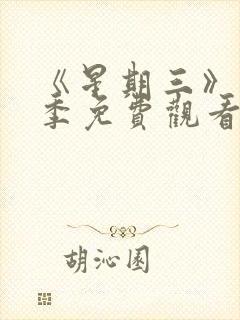 《星期三》第二季免费观看全集高清