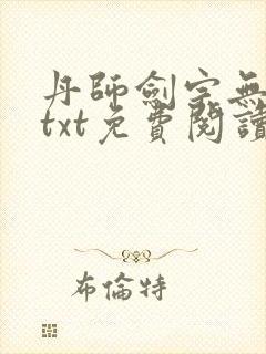 丹师剑宗无删减txt免费阅读
