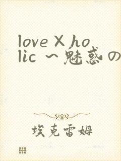 love×holic ～魅惑の乙女と白浊カンケイ