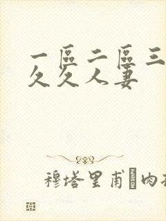 一区二区三区久久久人妻