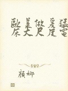 欧美做爰猛烈叫床大尺度电影小说