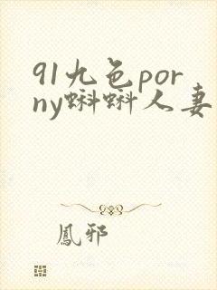 91九色porny蝌蚪人妻