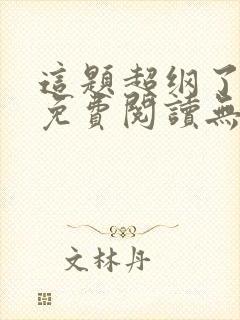 这题超纲了全文免费阅读无删减版