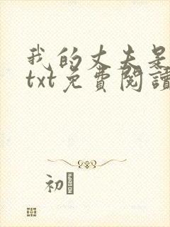 我的丈夫是只狗txt免费阅读