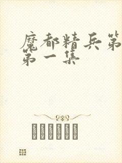 魔都精兵第二季第一集封面