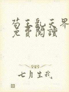 苟王乱天界全文免费阅读