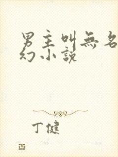 男主叫无名的玄幻小说封面
