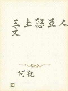 三上悠亚人妻黄文封面