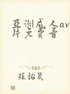 亚洲成人av大片免费看