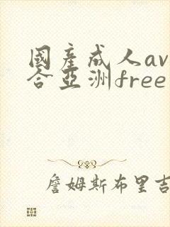 国产成人av综合亚洲free