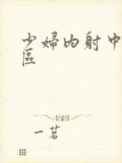 少妇内射中出一区