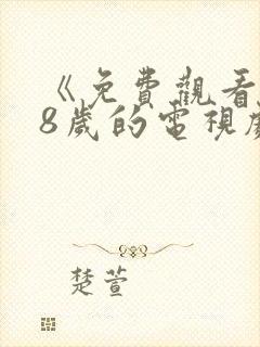 《免费观看满18岁的电视剧》